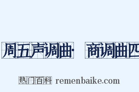 周五声调曲·商调曲四是什么意思的图片